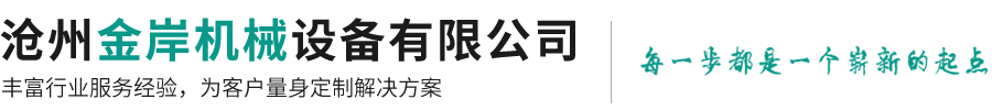 沧州金岸机械设备有限公司